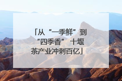 从“一季鲜”到“四季香” 十堰茶产业冲刺百亿