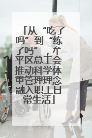 从“吃了吗”到“练了吗”，牟平区总工会推动科学体重管理理念融入职工日常生活