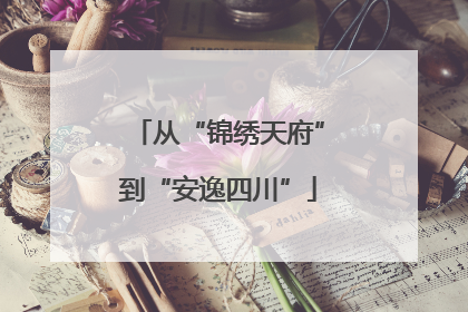 从“锦绣天府”到“安逸四川”