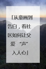 从童画到告白，看社区如何让父爱 “声” 入人心