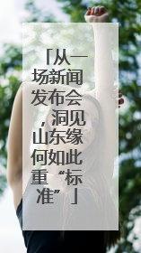 从一场新闻发布会，洞见山东缘何如此重“标准”