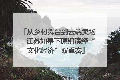 从乡村舞台到云端卖场，江苏如皋下原镇演绎“文化经济”双重奏