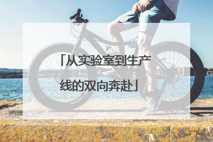 从实验室到生产线的双向奔赴
