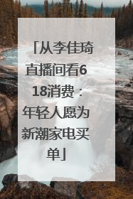 从李佳琦直播间看618消费：年轻人愿为新潮家电买单