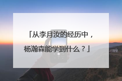从李月汝的经历中，杨瀚森能学到什么？