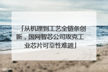 从机理到工艺全链条创新，国网智芯公司攻克工业芯片可靠性难题