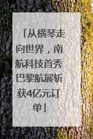 从横琴走向世界，南航科技首秀巴黎航展斩获4亿元订单