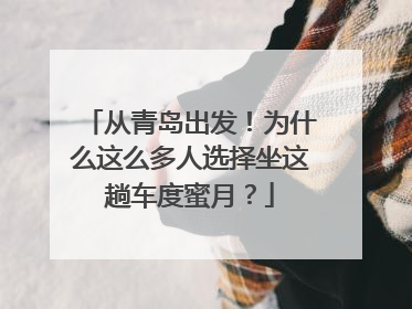 从青岛出发！为什么这么多人选择坐这趟车度蜜月？