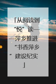 从阅读到“悦”读——萍乡推进“书香萍乡”建设纪实