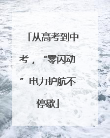 从高考到中考，“零闪动”电力护航不停歇