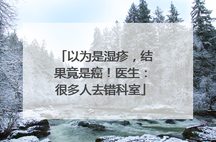 以为是湿疹，结果竟是癌！医生：很多人去错科室