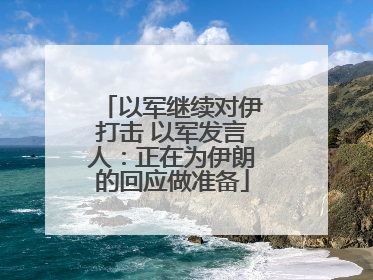 以军继续对伊打击 以军发言人：正在为伊朗的回应做准备