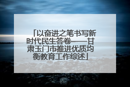 以奋进之笔书写新时代民生答卷——甘肃玉门市推进优质均衡教育工作综述