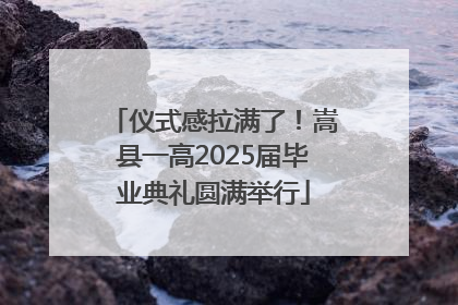 仪式感拉满了！嵩县一高2025届毕业典礼圆满举行