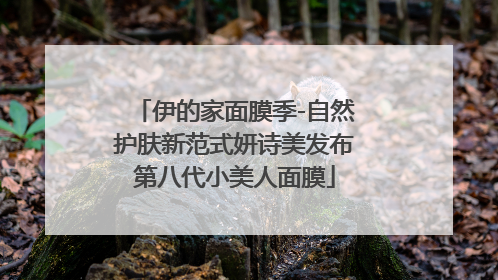 伊的家面膜季-自然护肤新范式妍诗美发布第八代小美人面膜