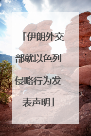 伊朗外交部就以色列侵略行为发表声明