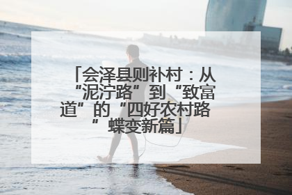 会泽县则补村：从“泥泞路”到“致富道”的“四好农村路”蝶变新篇