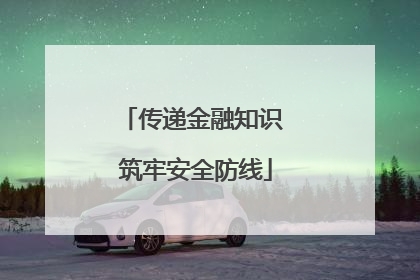 传递金融知识 筑牢安全防线