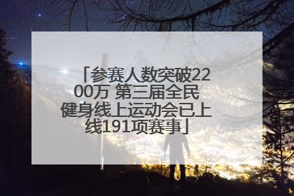 参赛人数突破2200万 第三届全民健身线上运动会已上线191项赛事