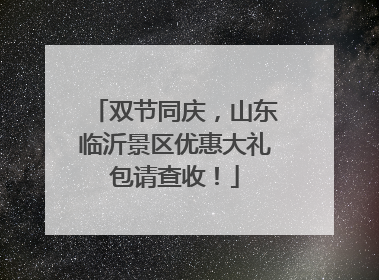 双节同庆，山东临沂景区优惠大礼包请查收！