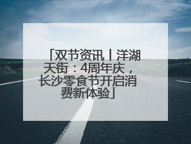 双节资讯丨洋湖天街：4周年庆，长沙零食节开启消费新体验