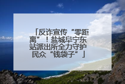 反诈宣传“零距离”！盐城阜宁东站派出所全力守护民众“钱袋子”