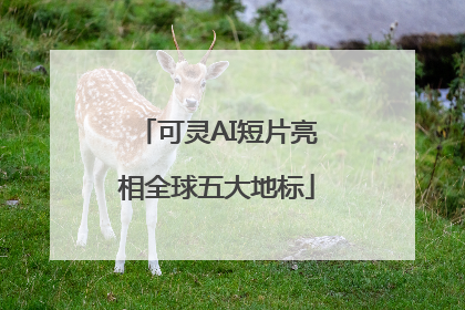 可灵AI短片亮相全球五大地标