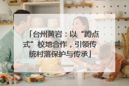 台州黄岩：以“蹲点式”校地合作，引领传统村落保护与传承