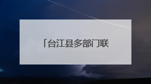 台江县多部门联动法治副校长进校园筑牢安全防线