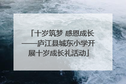 十岁筑梦 感恩成长——庐江县城东小学开展十岁成长礼活动