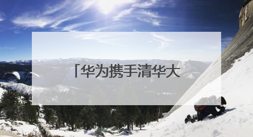 华为携手清华大学与岳能科技，共同探索智慧新能源集控新未来