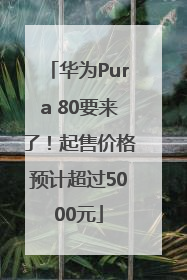 华为Pura 80要来了！起售价格预计超过5000元