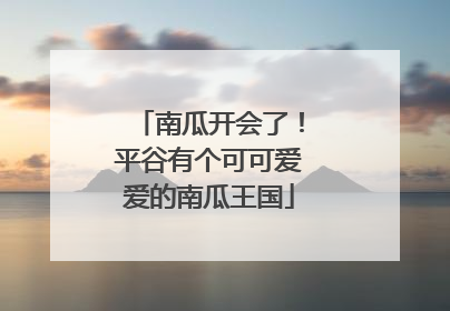 南瓜开会了！平谷有个可可爱爱的南瓜王国