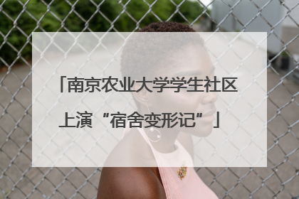 南京农业大学学生社区上演“宿舍变形记”