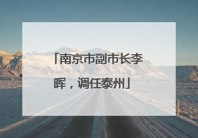 南京市副市长李晖，调任泰州