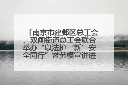 南京市建邺区总工会、双闸街道总工会联合举办“以法护‘新’安全同行”暨劳模宣讲进工地服务活动