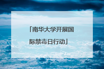 南华大学开展国际禁毒日行动