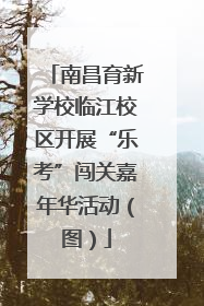 南昌育新学校临江校区开展“乐考”闯关嘉年华活动（图）