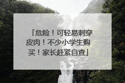 危险！可轻易刺穿皮肉！不少小学生购买！家长赶紧自查