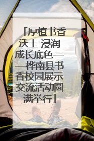 厚植书香沃土 浸润成长底色——桦南县书香校园展示交流活动圆满举行