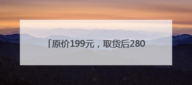 原价199元，取货后2800元转卖！LABUBU玩家喊话泡泡玛特：改善难买的现状