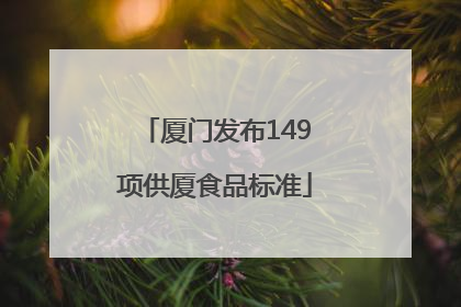 厦门发布149项供厦食品标准