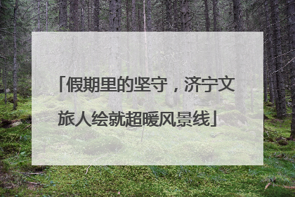 假期里的坚守，济宁文旅人绘就超暖风景线