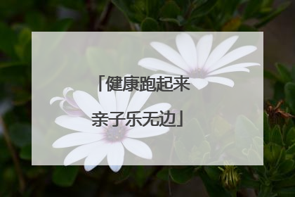 健康跑起来 亲子乐无边