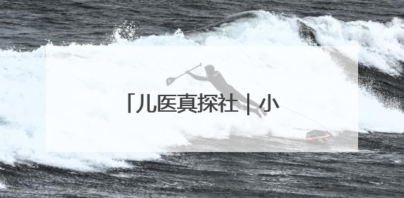 儿医真探社｜小孩子天生皮肤好，不需要护肤？