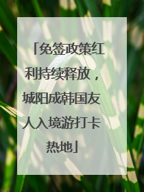 免签政策红利持续释放，城阳成韩国友人入境游打卡热地