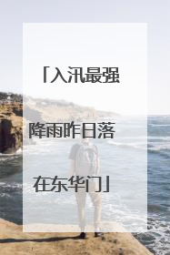 入汛最强降雨昨日落在东华门