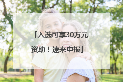 入选可享30万元资助！速来申报