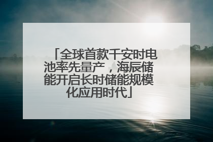 全球首款千安时电池率先量产，海辰储能开启长时储能规模化应用时代