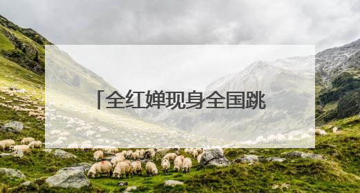 全红婵现身全国跳水冠军赛，回应伤情：脚腕旧伤复发，近期状态不错